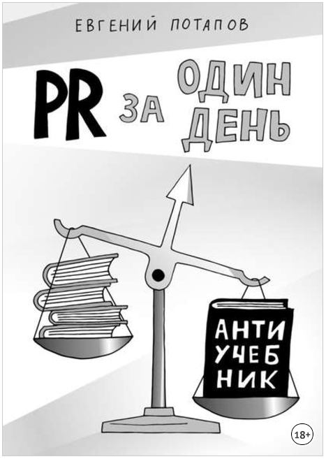 PR за один день. Антиучебник - Потапов (2017)_0.png